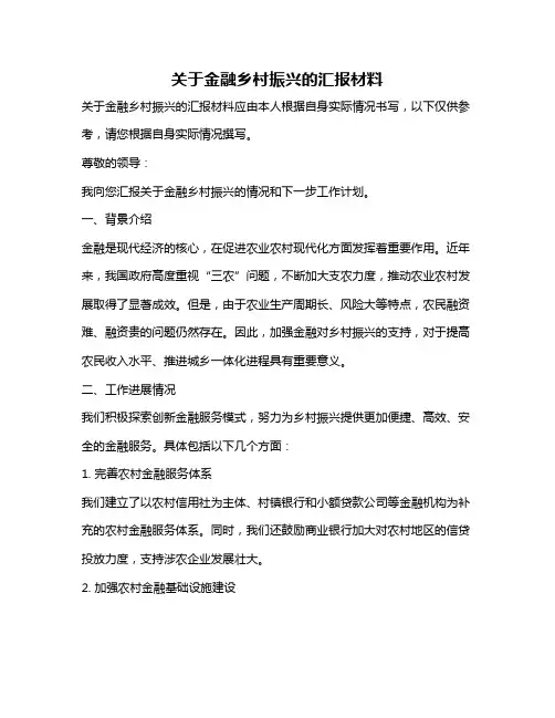 关于金融乡村振兴的汇报材料