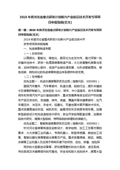 2018年度河北省重点研发计划新兴产业前沿技术开发专项项目申报指南[范文]