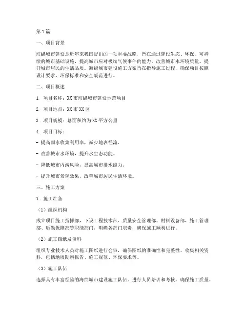 海绵施工方案(3篇)