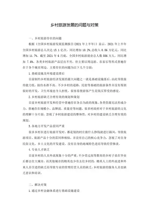 乡村旅游发展的问题与对策