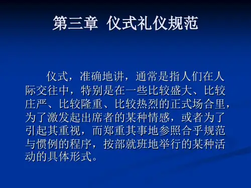 第三章  仪式礼仪规范[14页]