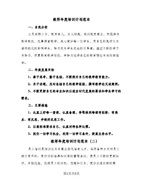 教师年度培训计划范本（2篇）