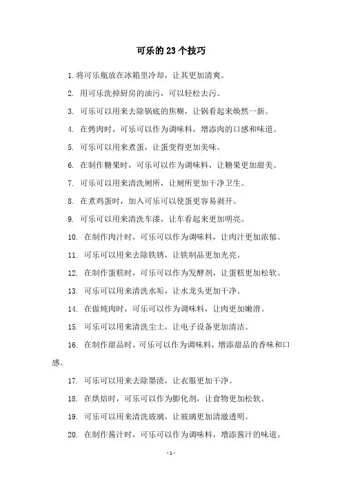 可乐的23个技巧