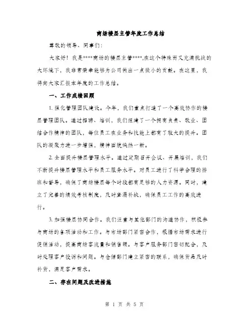 商场楼层主管年度工作总结（二篇）