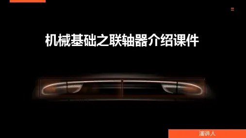 机械基础之联轴器介绍课件