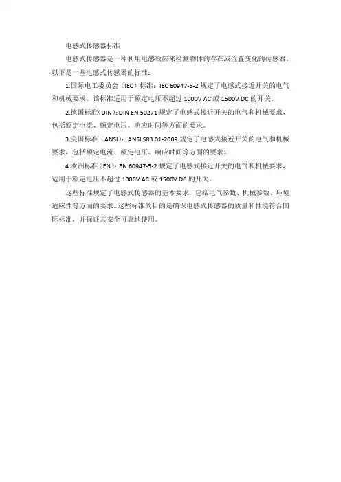电感式传感器标准