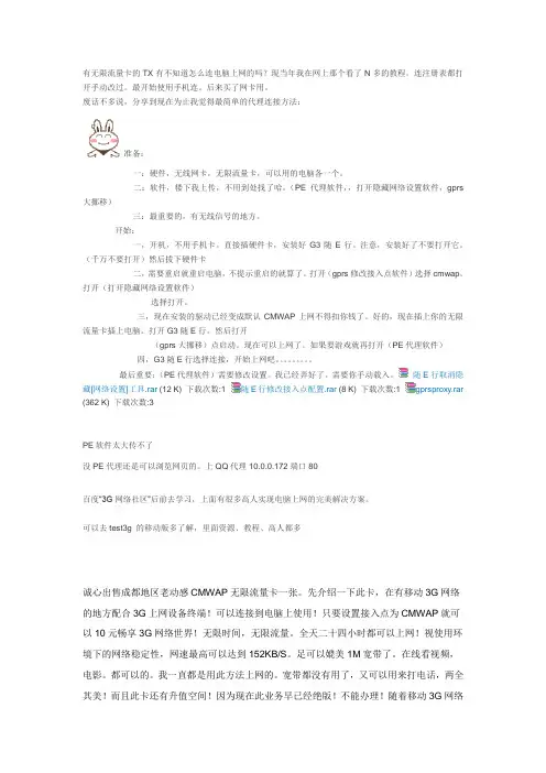有无限流量卡的TX有不知道怎么连电脑上网的吗