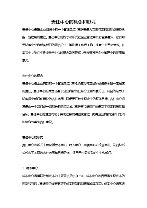 责任中心的概念和形式