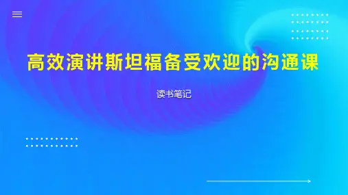 高效演讲斯坦福备受欢迎的沟通课
