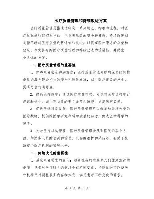 医疗质量管理和持续改进方案