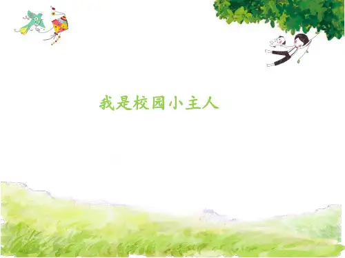 小学综合实践活动《察探究活动  11.我是校园小主人》优质课件_2