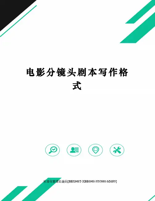 电影分镜头剧本写作格式完整版