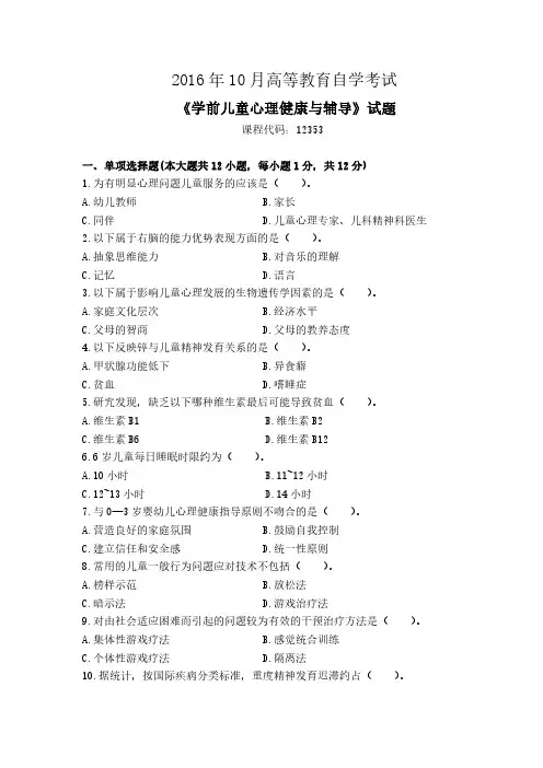 2016年10月高等教育自学考试12353《学前儿童心理健康与辅导》试题