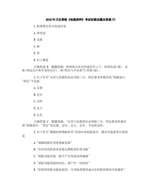 2018年卫生资格《初级药师》考试实践试题及答案(7)