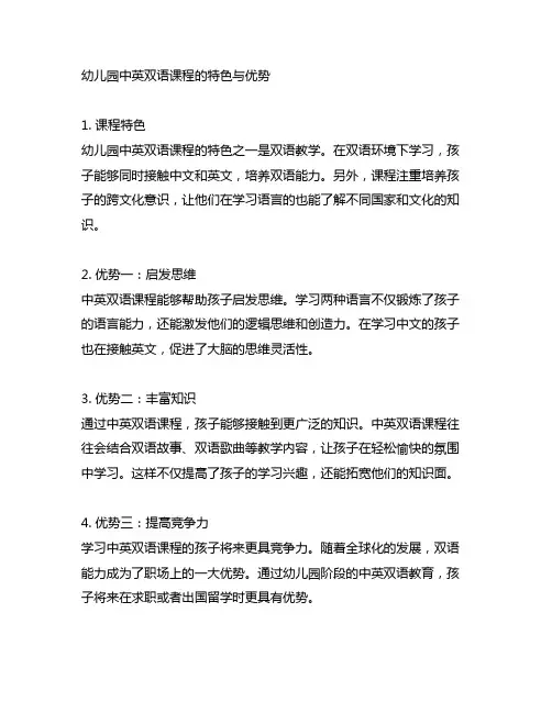 幼儿园中英双语课程的特色与优势