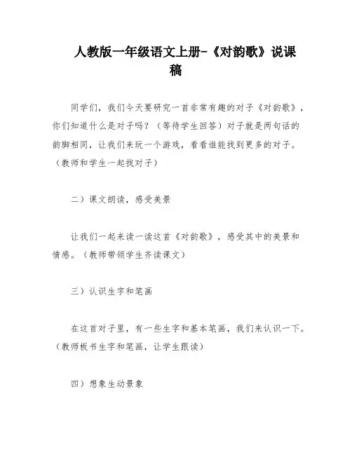 人教版一年级语文上册-《对韵歌》说课稿