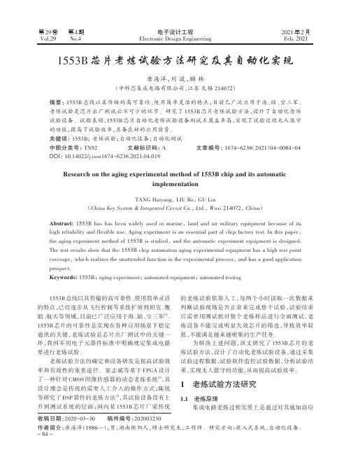1553B芯片老炼试验方法研究及其自动化实现