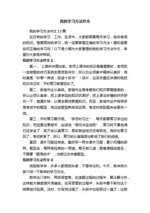 我的学习方法作文13篇