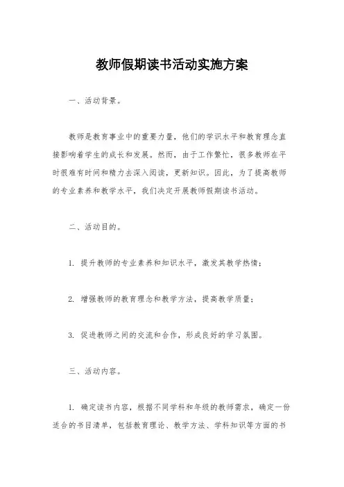 教师假期读书活动实施方案