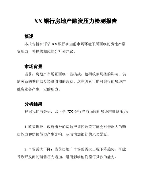 XX银行房地产融资压力检测报告