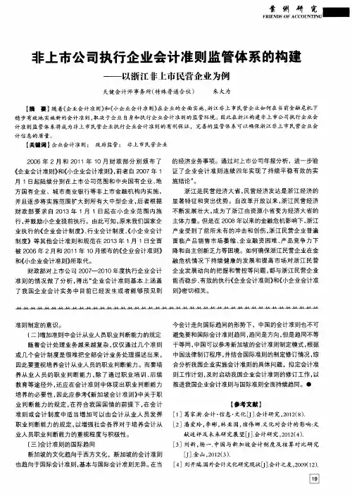 非上市公司执行企业会计准则监管体系的构建——以浙江非上市民营企业为例