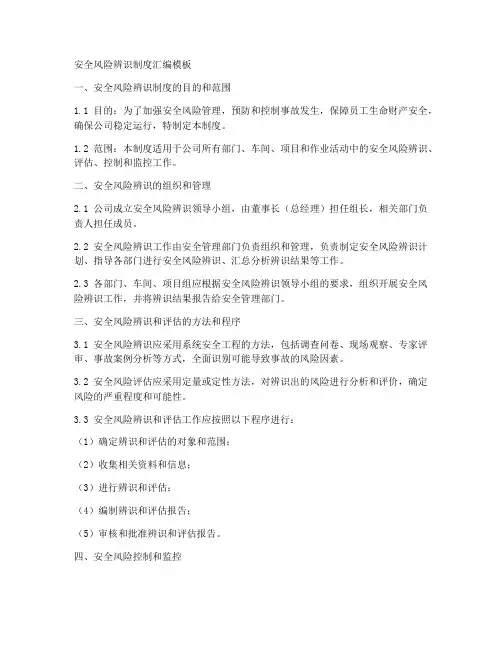 安全风险辨识制度汇编模板
