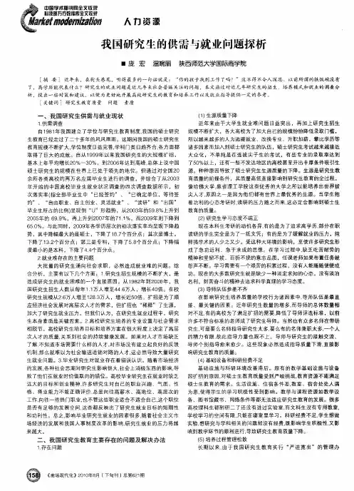 我国研究生的供需与就业问题探析