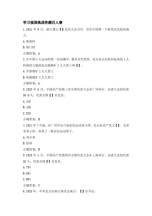 2022年2月9日学习强国挑战答题四人赛题库新增带答案