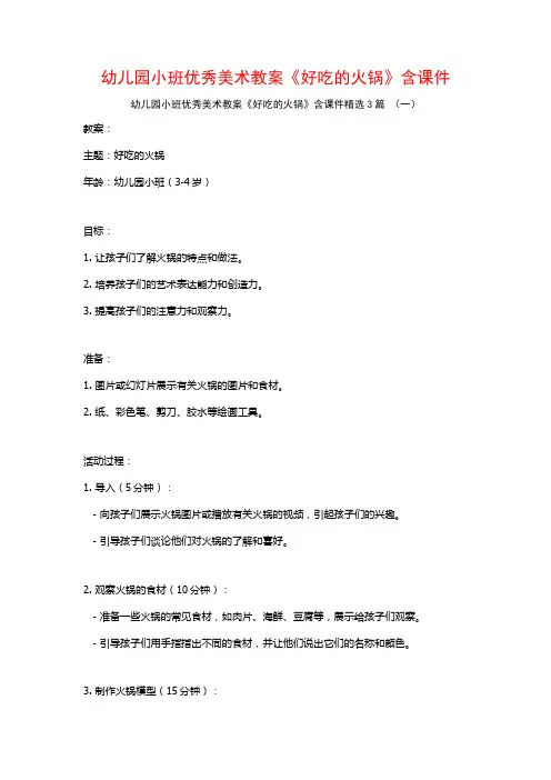 幼儿园小班优秀美术教案《好吃的火锅》含课件3篇