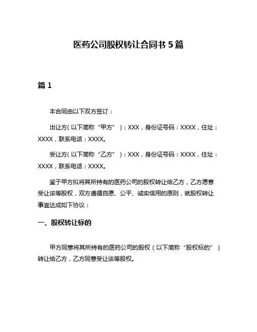 医药公司股权转让合同书5篇