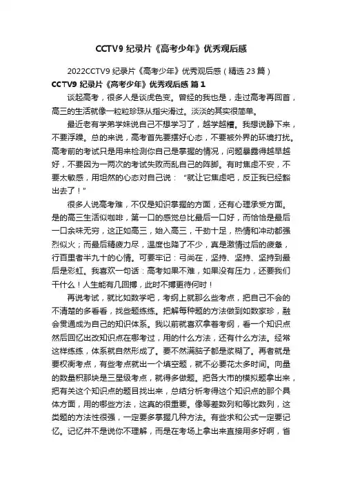 2022CCTV9纪录片《高考少年》优秀观后感（精选23篇）