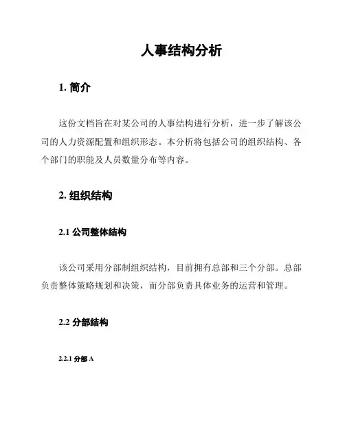 人事结构分析