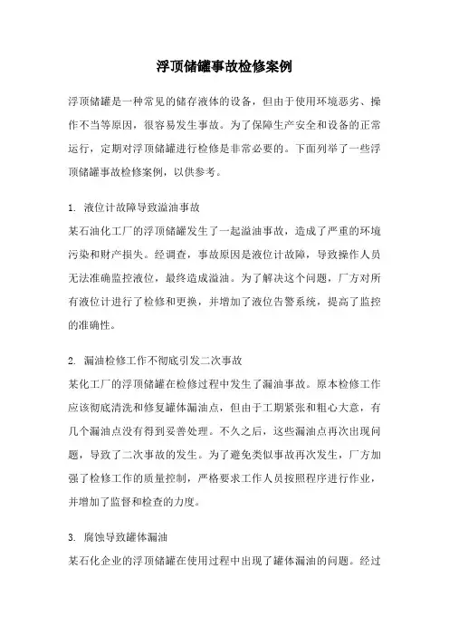 浮顶储罐事故检修案例