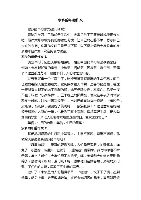 家乡的年俗作文（通用4篇）