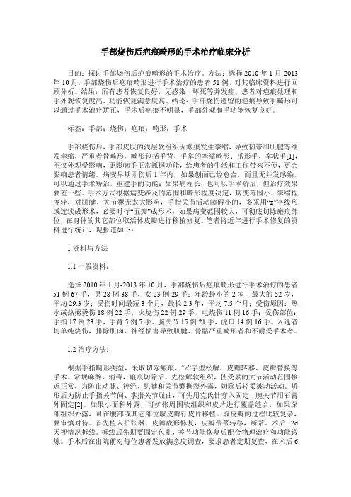 手部烧伤后疤痕畸形的手术治疗临床分析