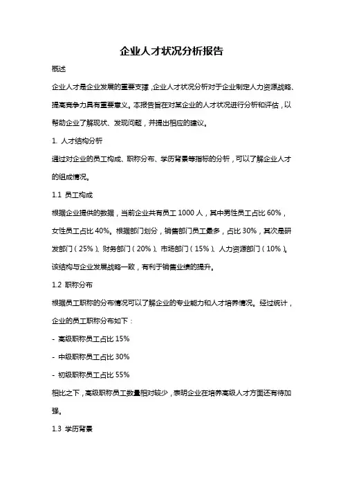 企业人才状况分析报告