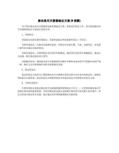 脉动真空灭菌器验证方案(W调整)