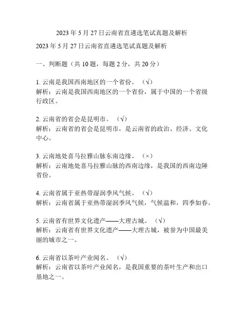 2023年5月27日云南省直遴选笔试真题及解析