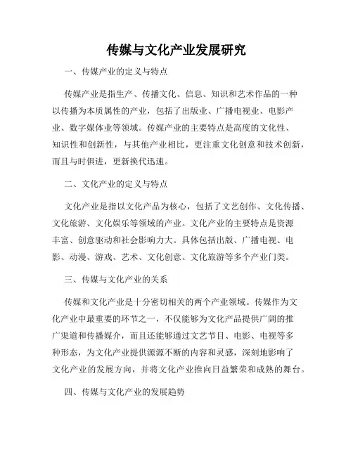 传媒与文化产业发展研究