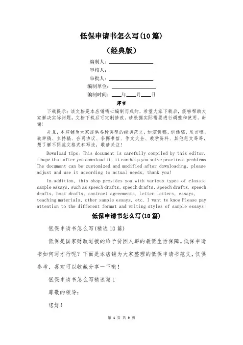 低保申请书怎么写(10篇)