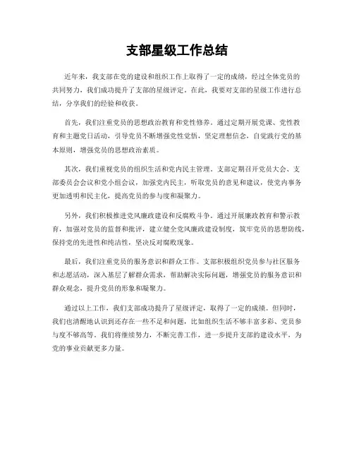 支部星级工作总结