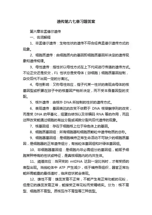 遗传第六七章习题答案