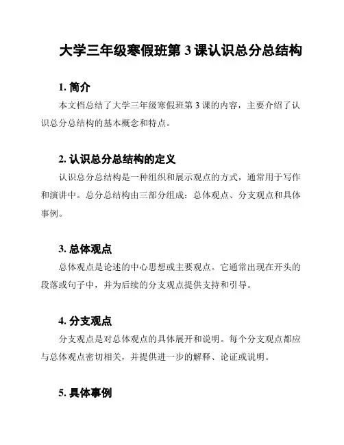 大学三年级寒假班第3课认识总分总结构