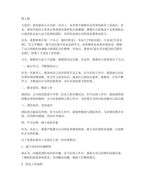 新员工见面会个人发言稿(3篇)