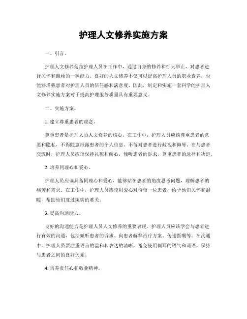 护理人文修养实施方案