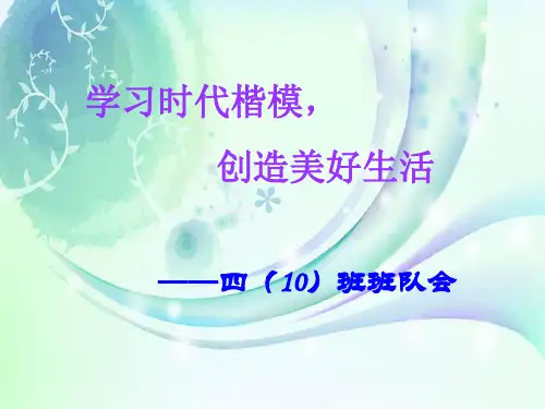 学习时代楷模主题班会