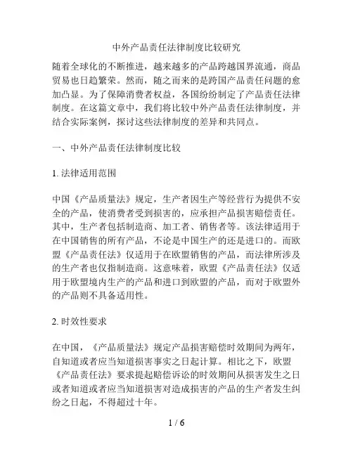 中外产品责任法律制度比较研究