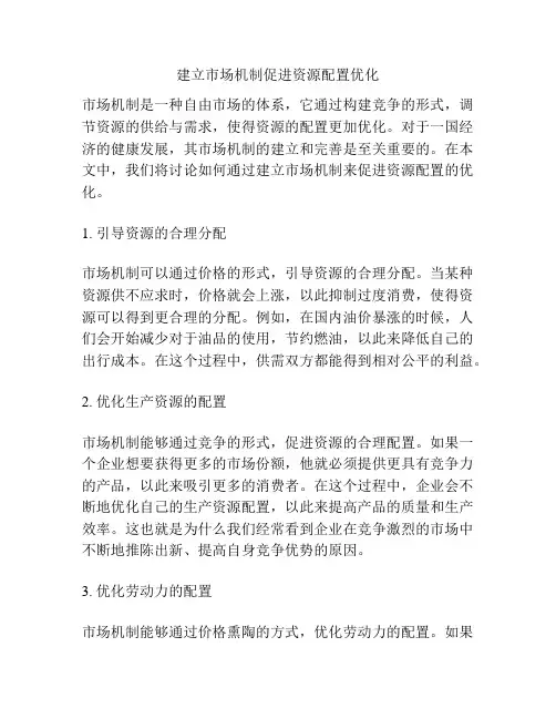 建立市场机制促进资源配置优化