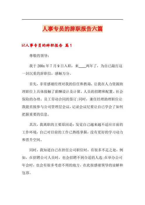 人事专员的辞职报告六篇