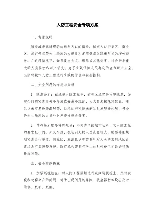 人防工程安全专项方案